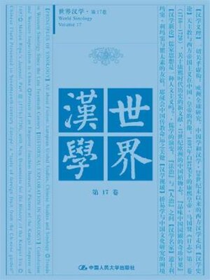 cover image of 世界汉学 第17卷